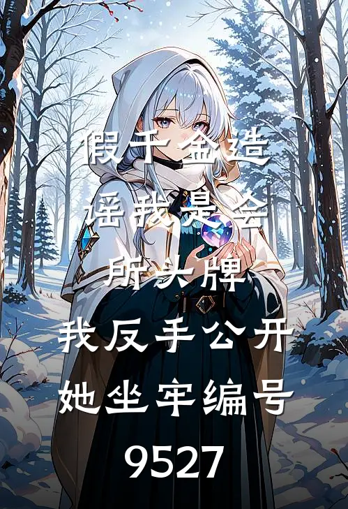 假千金造谣我是会所头牌，我反手公开她坐牢编号9527