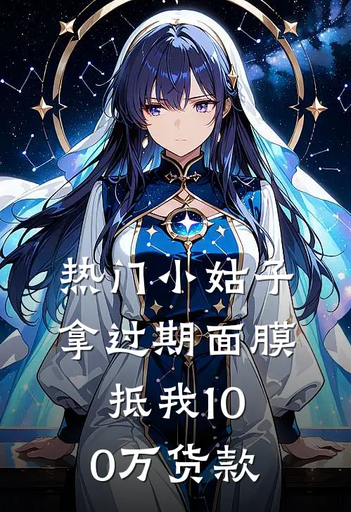 [热门]小姑子拿过期面膜抵我100万货款