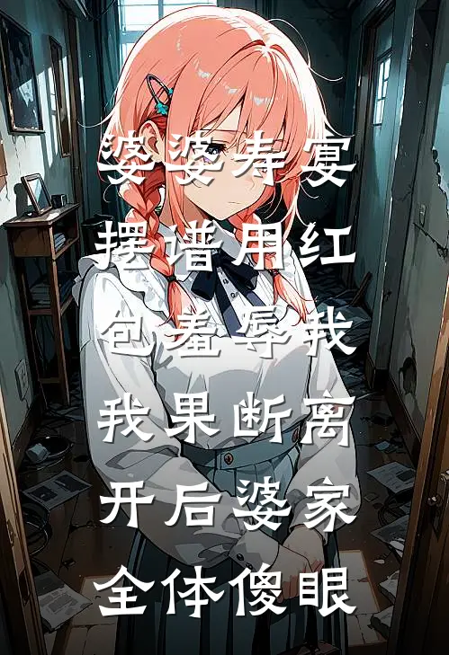 婆婆寿宴摆谱用红包羞辱我，我果断离开后婆家全体傻眼