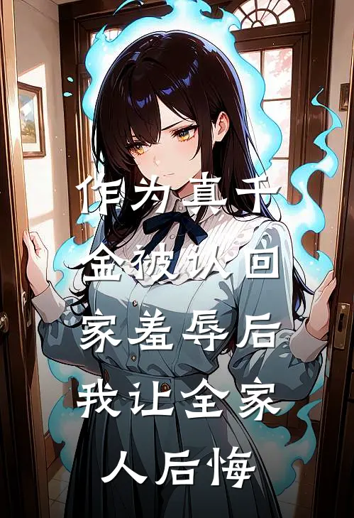 作为真千金被认回家羞辱后，我让全家人后悔