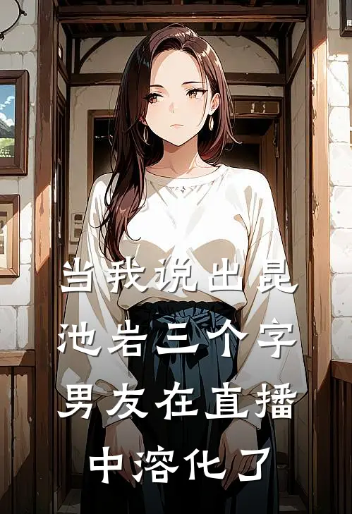 当我说出昆池岩三个字，男友在直播中溶化了