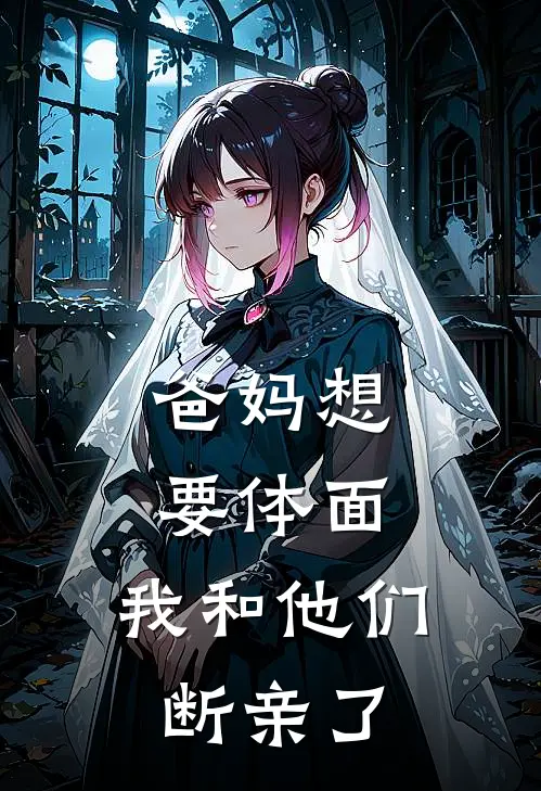 爸妈想要体面，我和他们断亲了