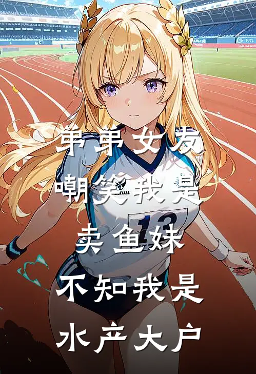 弟弟女友嘲笑我是卖鱼妹，不知我是水产大户