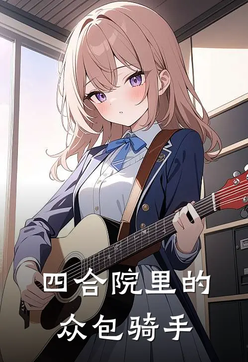 四合院里的众包骑手