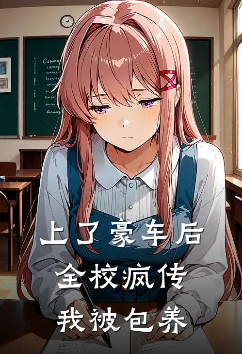 上了豪车后，全校疯传我被包养