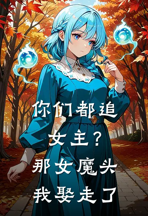 你们都追女主？那女魔头我娶走了