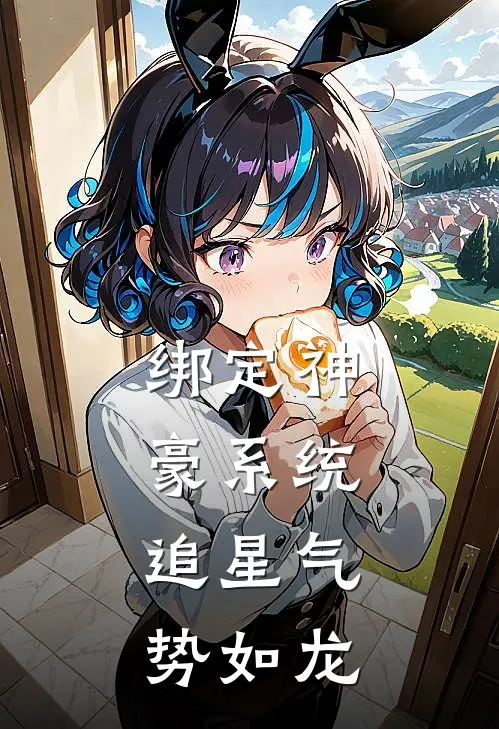 绑定神豪系统，追星气势如龙