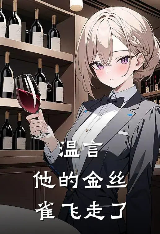 温言：他的金丝雀飞走了