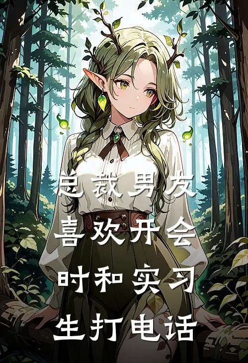 总裁男友喜欢开会时和实习生打电话