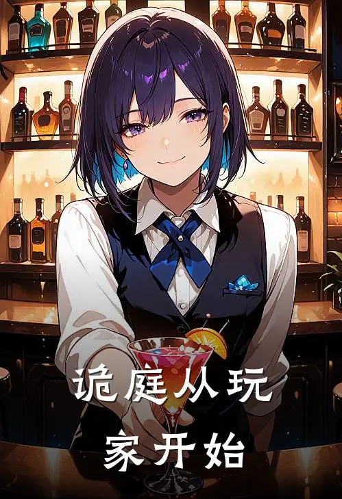 诡庭从玩家开始