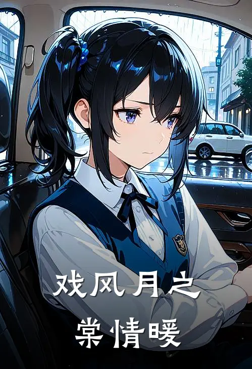 戏风月之棠情暖