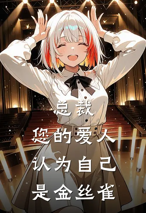 总裁，您的爱人认为自己是金丝雀