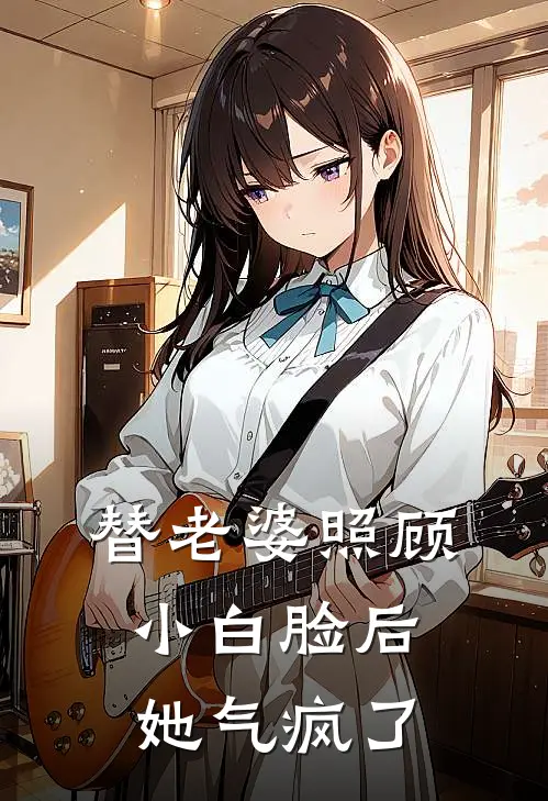 替老婆照顾小白脸后她气疯了