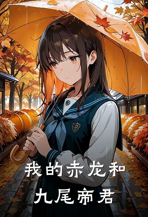我的赤龙和九尾帝君
