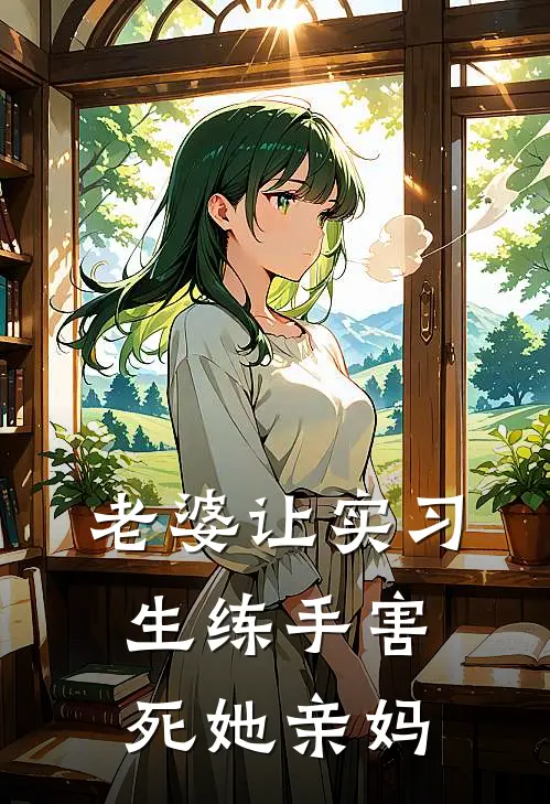 老婆让实习生练手害死她亲妈