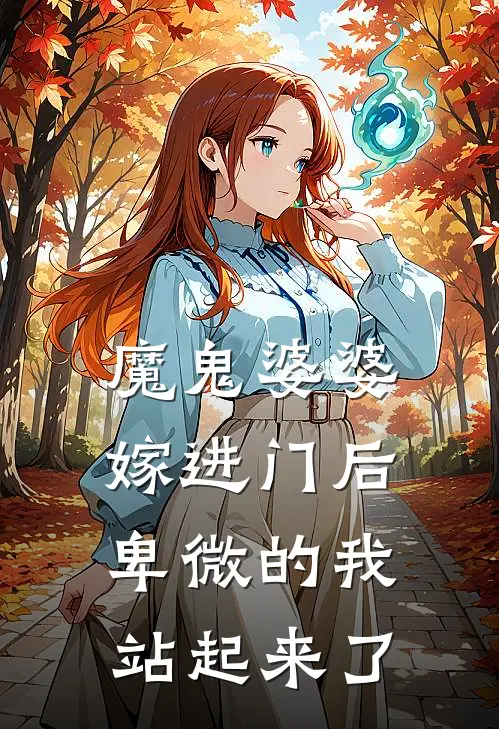 魔鬼婆婆嫁进门后，卑微的我站起来了