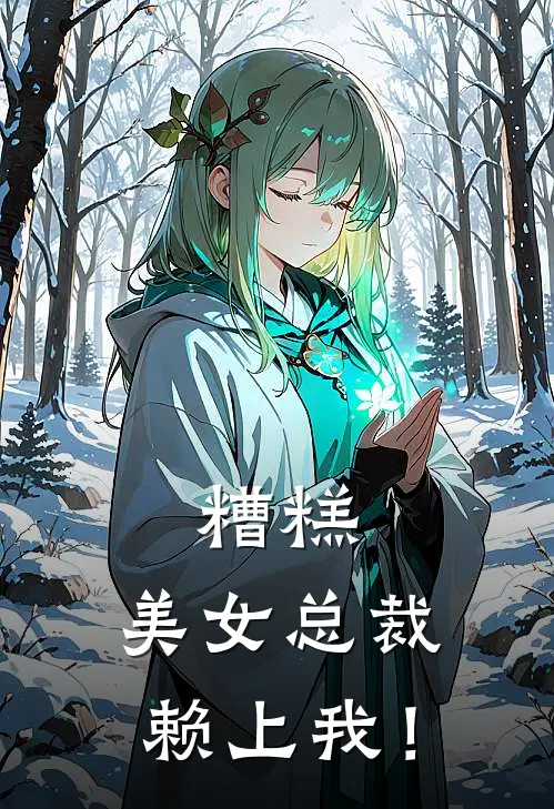 糟糕，美女总裁赖上我！