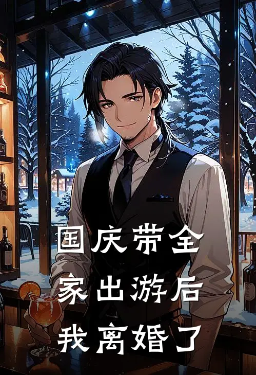 国庆带全家出游后，我离婚了