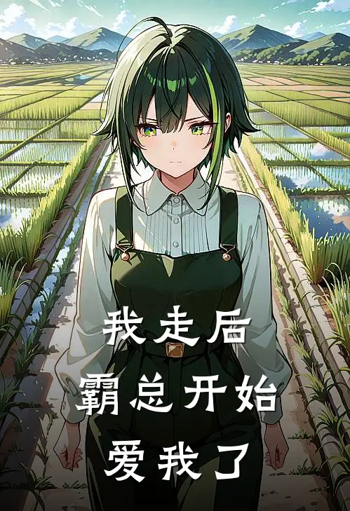 我走后，霸总开始爱我了