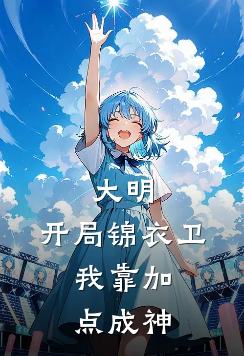 大明：开局锦衣卫，我靠加点成神