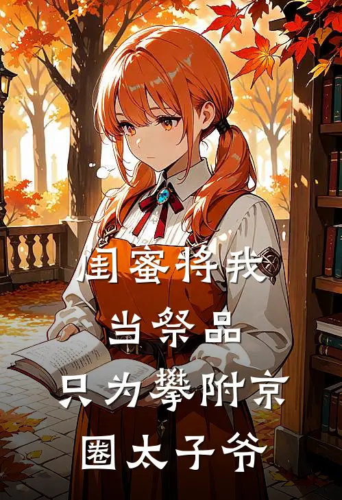 闺蜜将我当祭品，只为攀附京圈太子爷