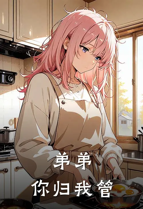 弟弟，你归我管