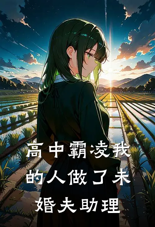 高中霸凌我的人做了未婚夫助理