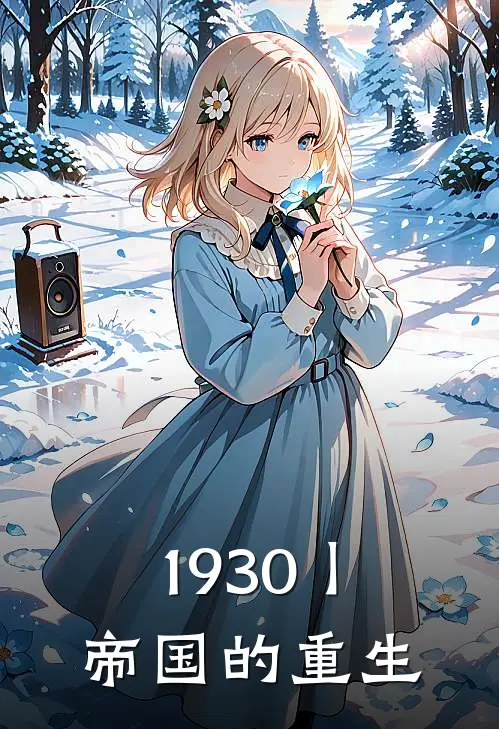 1930丨帝国的重生