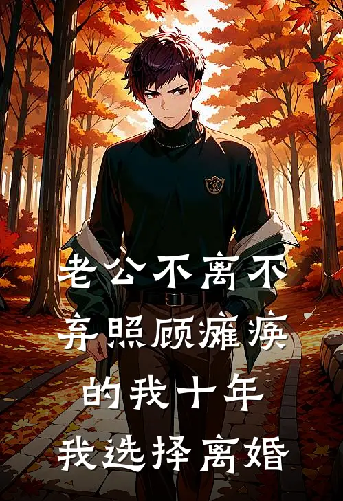 老公不离不弃照顾瘫痪的我十年，我选择离婚