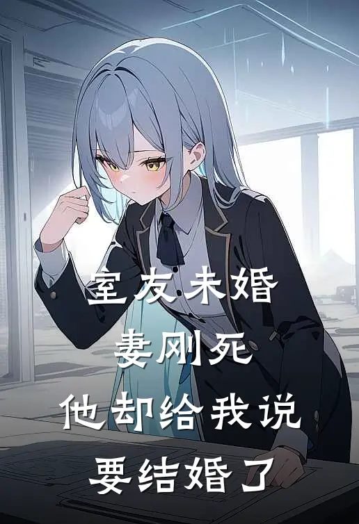 室友未婚妻刚死，他却给我说要结婚了