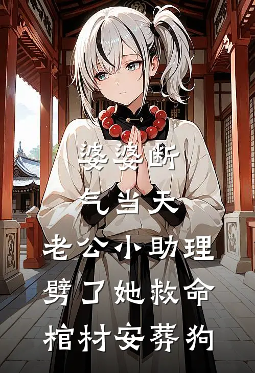 婆婆断气当天，老公小助理劈了她救命棺材安葬狗