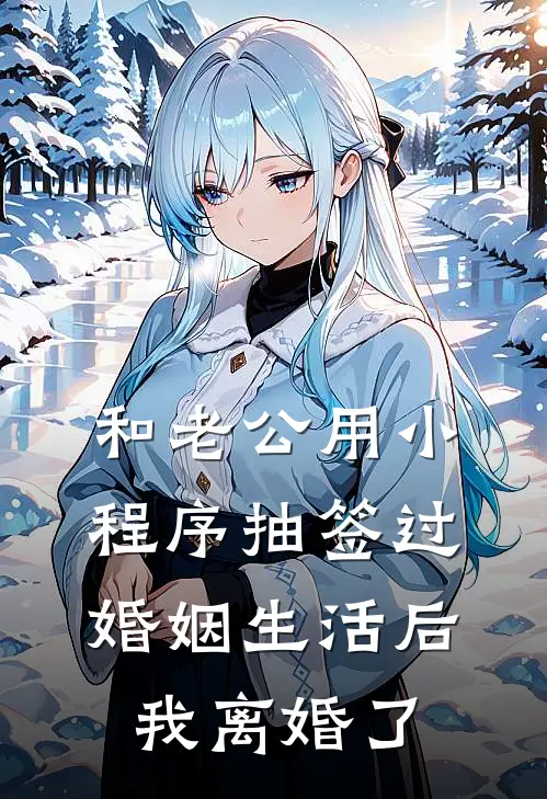 和老公用小程序抽签过婚姻生活后，我离婚了