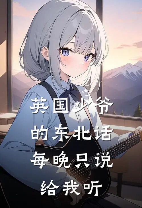 英国少爷的东北话，每晚只说给我听