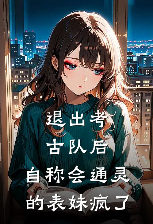 退出考古队后，自称会通灵的表妹疯了