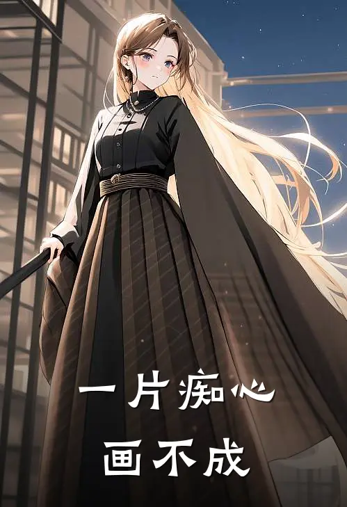 一片痴心画不成