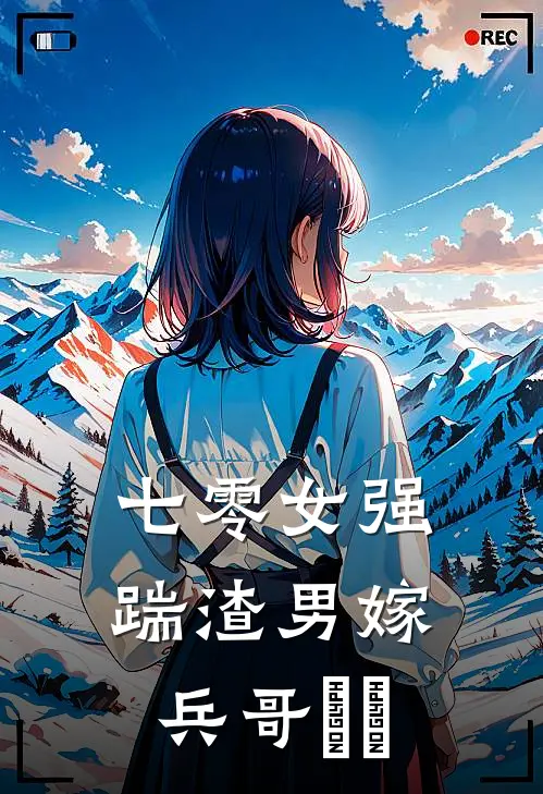 七零女强：踹渣男嫁兵哥​​