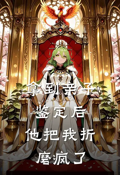 拿到亲子鉴定后，他把我折磨疯了