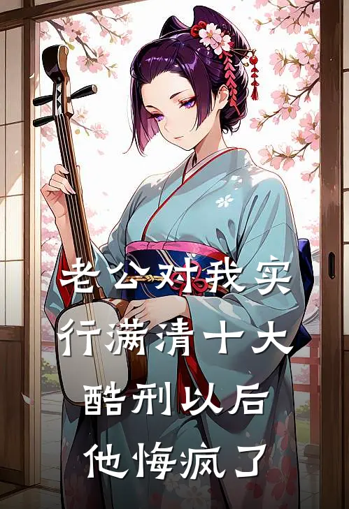 老公对我实行满清十大酷刑以后，他悔疯了