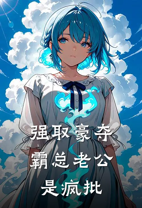 强取豪夺：霸总老公是疯批