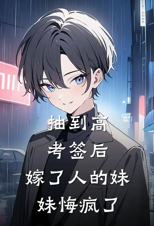 抽到高考签后，嫁了人的妹妹悔疯了
