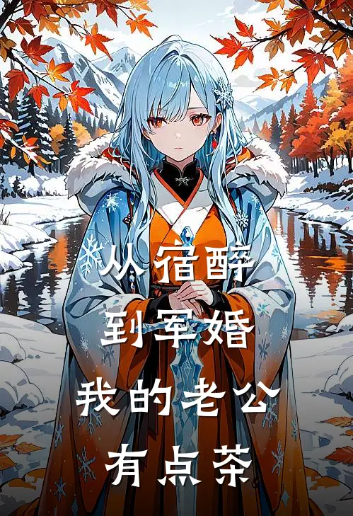 从宿醉到军婚，我的老公有点茶