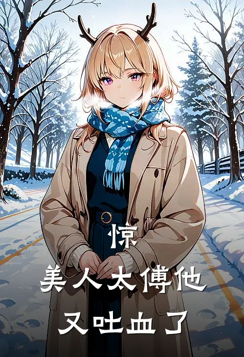 惊，美人太傅他又吐血了