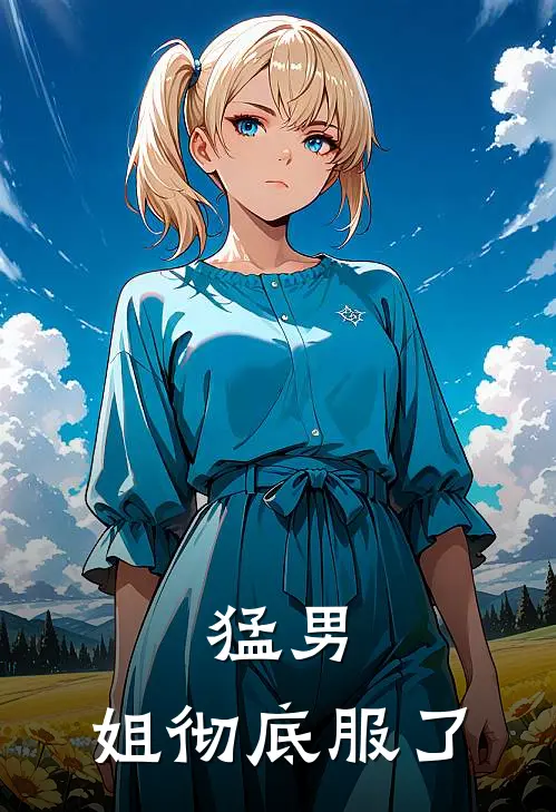 猛男，姐彻底服了