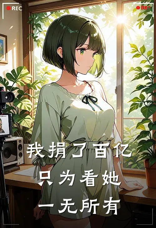 我捐了百亿，只为看她一无所有