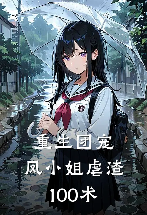 重生团宠：凤小姐虐渣100术