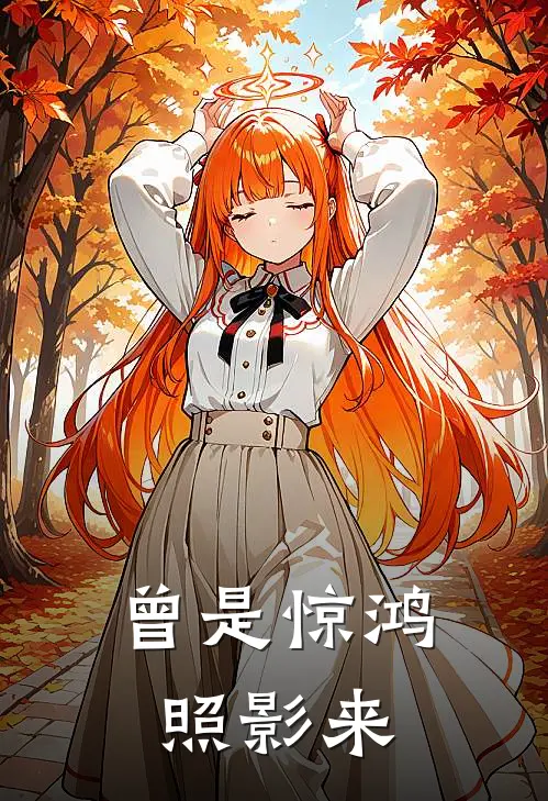 曾是惊鸿照影来