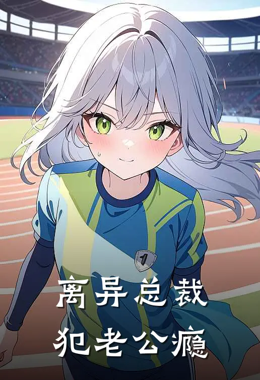 离异总裁犯老公瘾