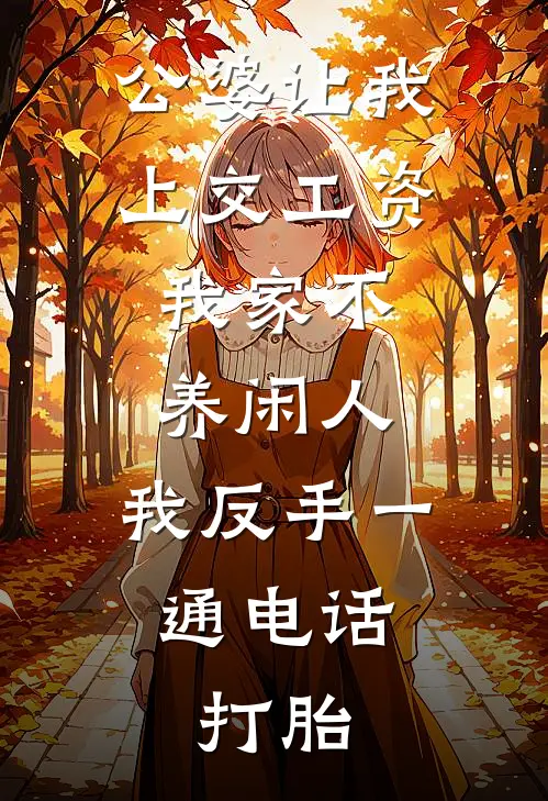 公婆让我上交工资：我家不养闲人，我反手一通电话：打胎