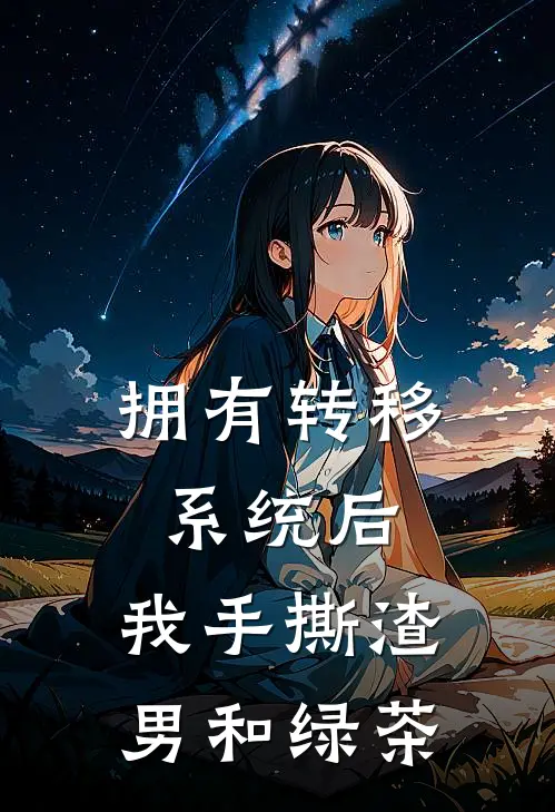 拥有转移系统后，我手撕渣男和绿茶