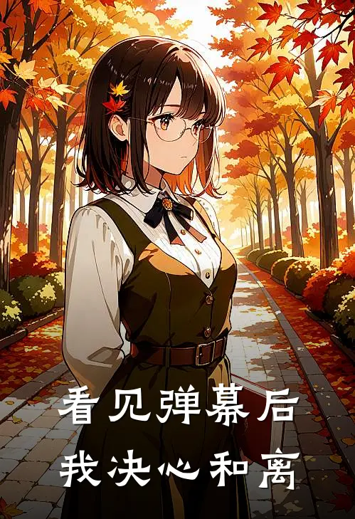 看见弹幕后我决心和离